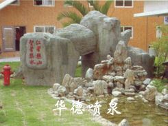 假山，風(fēng)水球